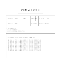 PC실사용신청서 PC실사용신청서
